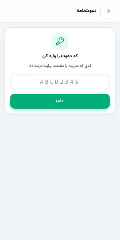 صفحه‌ی وارد کردن کد دعوت ۸ حرفی