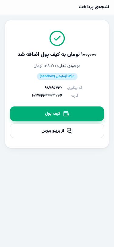 صفحه‌ی نتیجه‌ی پرداخت موفق با مبلغ، موجودی فعلی و کد پیگیری