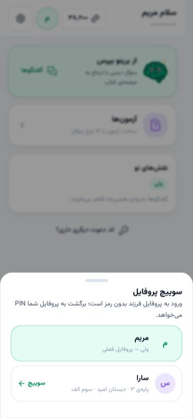 برگه‌ی سوییچ پروفایل با پروفایل ولی و فرزند