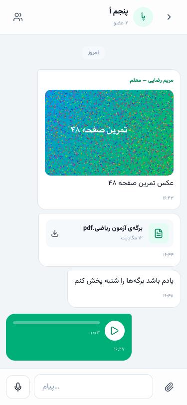 گفتگوی گروه با عکس، فایل PDF و یادداشت صوتی