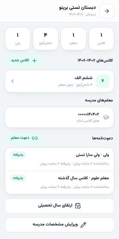 تب مدرسه‌ی فعال: شمارنده‌ها، کلاس‌ها، معلم‌ها، دعوت‌نامه‌ها و ارتقای سال