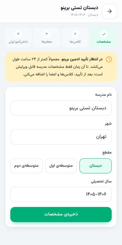 تب مدرسه در حالت در انتظار تأیید با فرم ویرایش مشخصات
