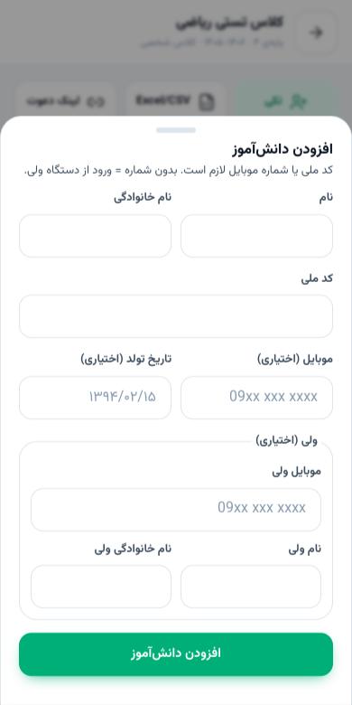 فرم افزودن دانش‌آموز تکی با کد ملی و بخش ولی