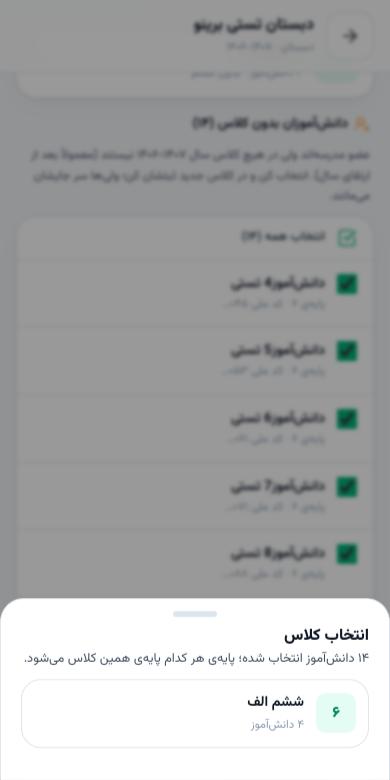 دانش‌آموزان بدون کلاس انتخاب‌شده و پنجره‌ی انتخاب کلاس