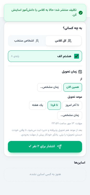 اساین تکلیف با موعد تحویل