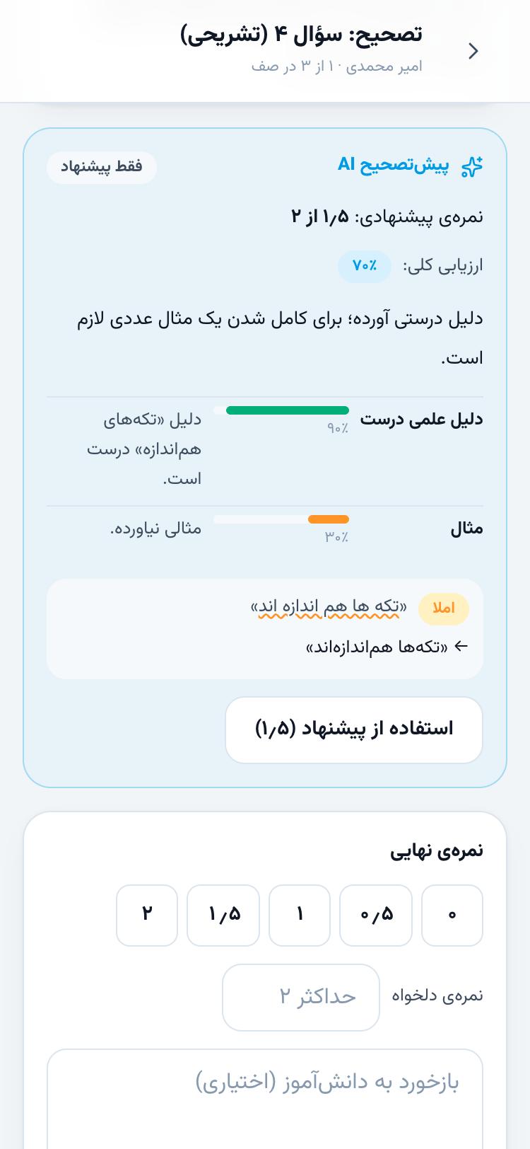 کارت پیش‌تصحیح AI در صف تصحیح با نمره‌ی پیشنهادی و دکمه‌ی استفاده از پیشنهاد